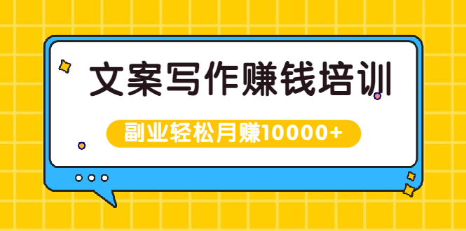 文案写作赚钱培训，新手也可以利用副业轻松月赚10000+手把手教你操作_酷乐网