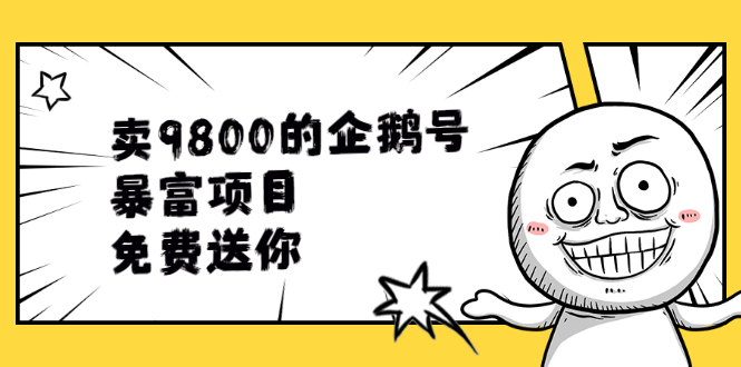 卖9800的企鹅号暴富项目，免费送你！_酷乐网