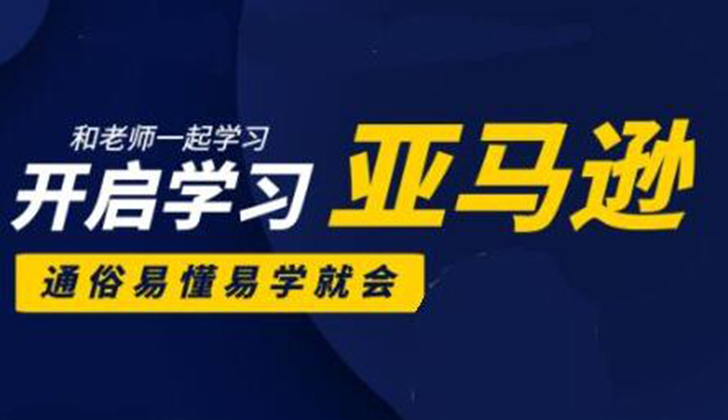 亚马逊入门到精通培训课程：带你从零一步步学习操作亚马逊平台 (26套)合集_酷乐网