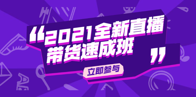 2021全新直播带货速成班，从0到1教玩转抖音直播带货【视频课程】_酷乐网