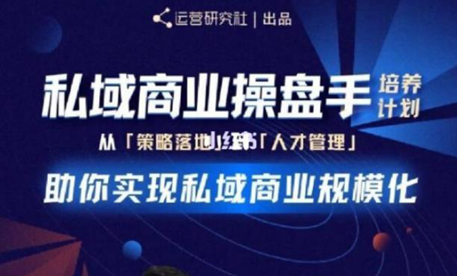 私域商业盘操手培养计划第三期：从0到1梳理可落地的私域商业操盘方案_酷乐网