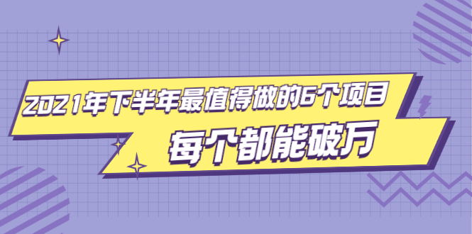 2021年下半年最值得做的6个项目，做好了每个都能破万！_酷乐网