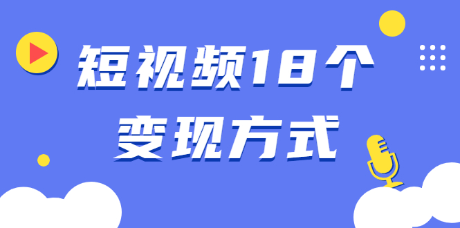 短视频18个变现方式：星图指派广告、商铺橱窗、视频带货、直播带货等_酷乐网