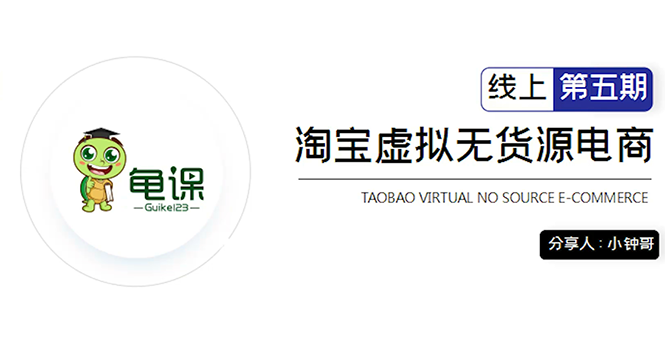 淘宝虚拟无货源电商5期，全程直播 现场实操，一步步教你轻松实现躺赚_酷乐网