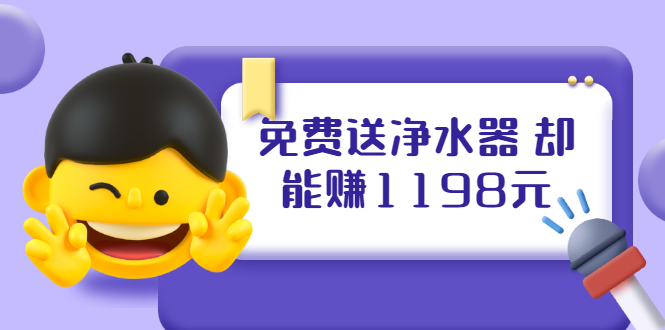 免费送净水器 却能赚1198元+B站引流+微博挂着就来红包 一天200 (5个项目)_酷乐网