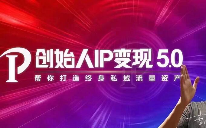 IP变现5.0，每月300万销售的实战攻略（视频课+思维导图）_酷乐网