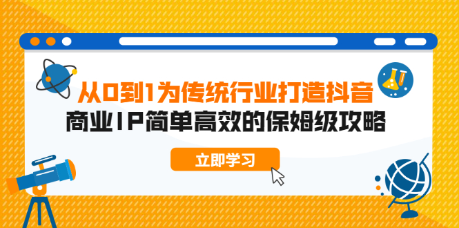 从0到1为传统行业打造抖音商业IP简单高效的保姆级攻略_酷乐网