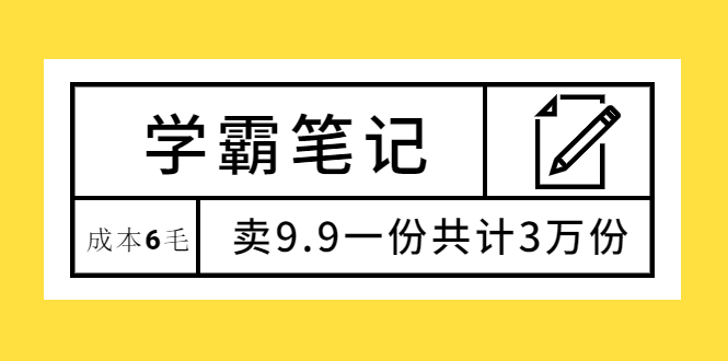 学霸笔记，成本6毛，卖9.9一份共计3万份_酷乐网