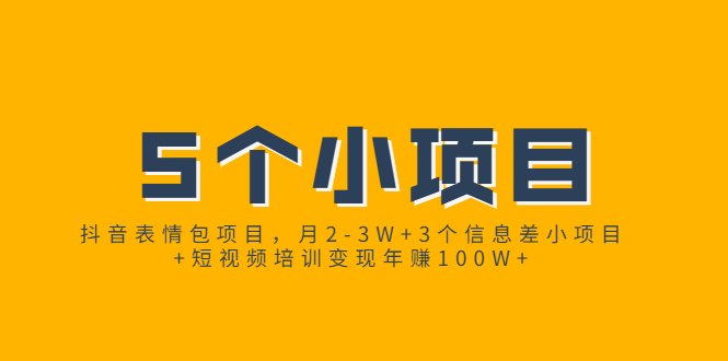 抖音表情包项目，月2-3W+3个信息差小项目+短视频培训变现年赚100W+_酷乐网