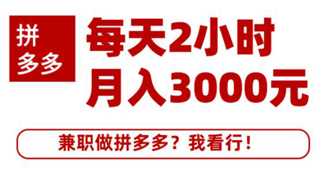 搜外网·拼多多副业课程，每天2小时月入3000元 学习这门课程真的能赚钱_酷乐网