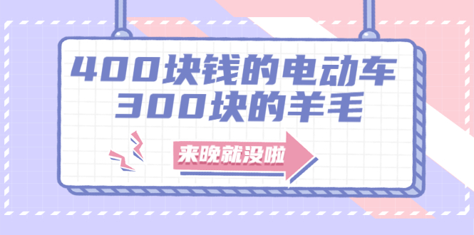 400块钱的电动车，300块的羊毛，来晚就没啦！_酷乐网