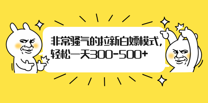 非常骚气的拉新白嫖模式，轻松一天300-500+_酷乐网