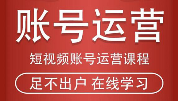 短视频账号运营课程：从话术到短视频运营再到直播带货全流程，新人快速入门_酷乐网