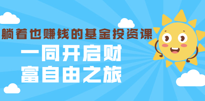 银行螺丝钉·躺着也赚钱的基金投资课，一同开启财富自由之旅（入门到精通）_酷乐网