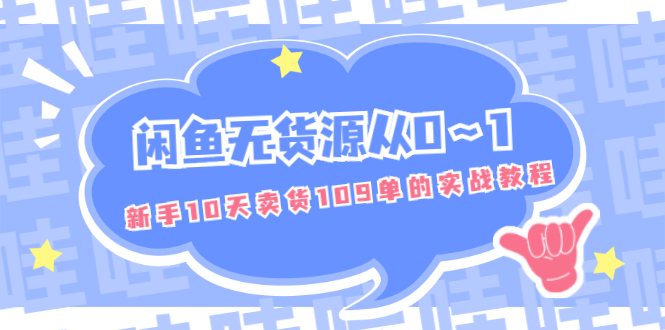 闲鱼无货源从0～1，新手10天卖货109单的实战教程【付费文章】_酷乐网