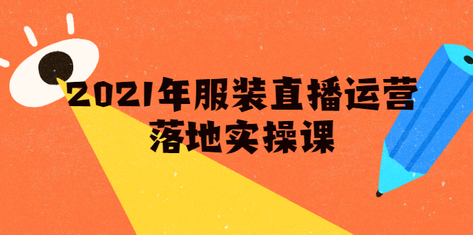 2021年服装直播运营落地实操课，新号0粉如何快速带货日销10W+_酷乐网