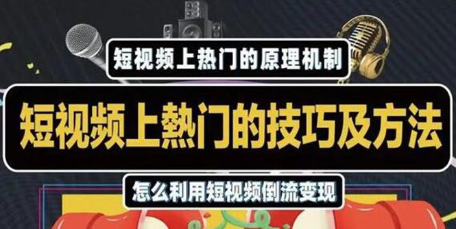 短视频上热门的方法技巧，利用短视频导流快速实现万元收益_酷乐网