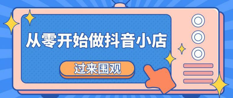 《从零开始做抖音小店全攻略》小白一步一步跟着做也能月收入3-5W_酷乐网