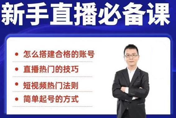 5节新手直播必备课：从养号到引流到变现，学会搭建一个合格的直播间_酷乐网