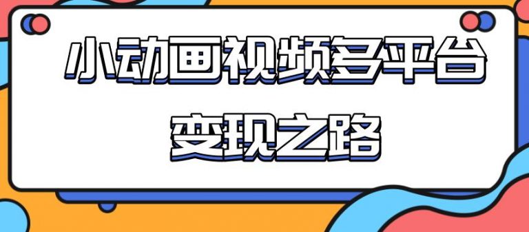 从快手小游戏到多平台多种形式变现，开启小动画推广变现之路_酷乐网