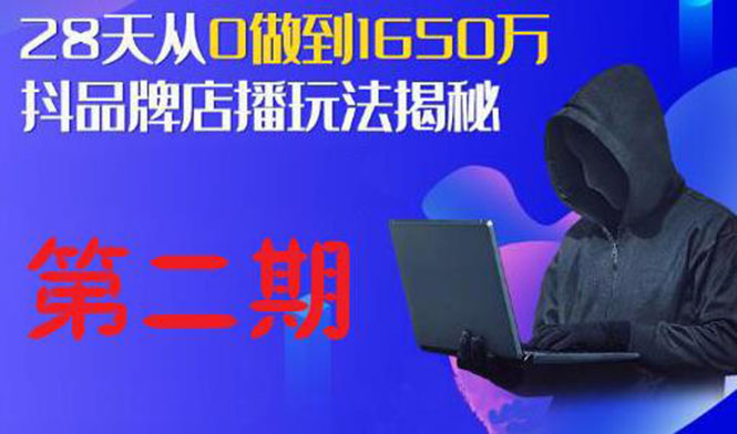 抖品牌店播·5天流量训练营：28天从0做到1650万，抖品牌店播玩法_酷乐网