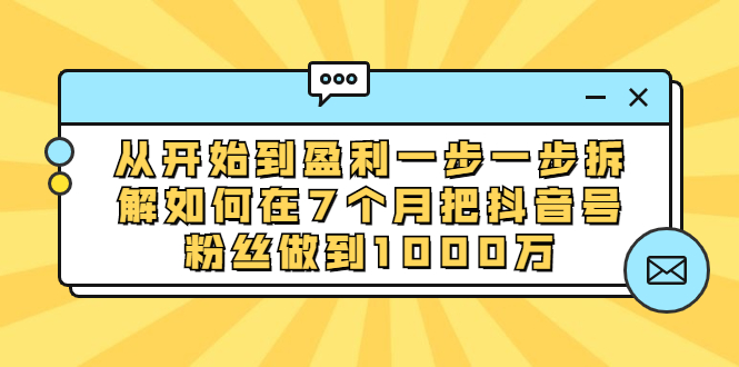 从开始到盈利一步一步拆解如何在7个月把抖音号粉丝做到1000万_酷乐网