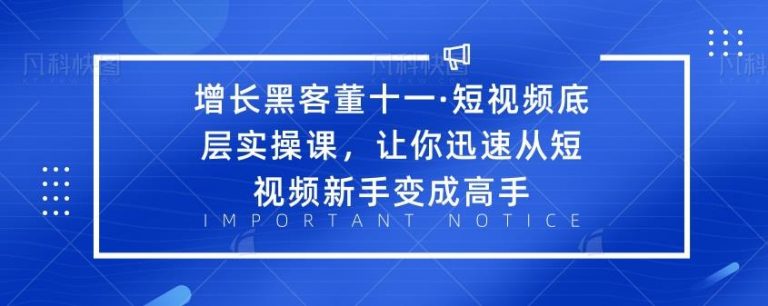 ·短视频底层实操课，让你迅速从短视频新手变成高手_酷乐网