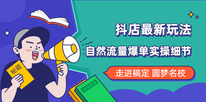 抖店最新玩法：抖音小店猜你喜欢自然流量爆单实操细节_酷乐网