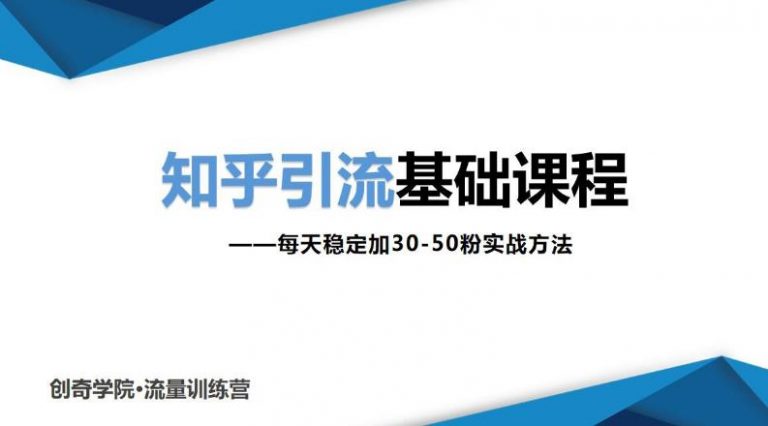 知乎引流基础课程：每天稳定加30-50粉实战方法，0基础小白也可以操作_酷乐网