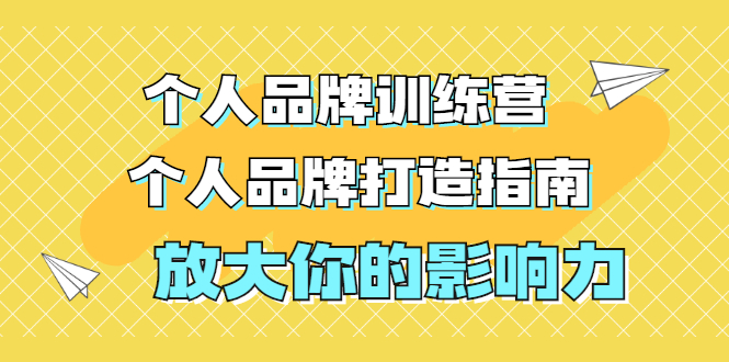 张萌萌姐个人品牌训练营，个人品牌打造指南，放大你的影响力（价值3990元）_酷乐网