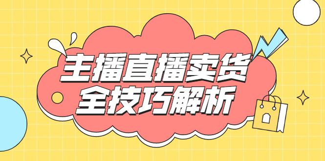 峨眉派·郭襄主播线上培训课，主播直播卖货全技巧解析，快速吸粉 价值299元_酷乐网