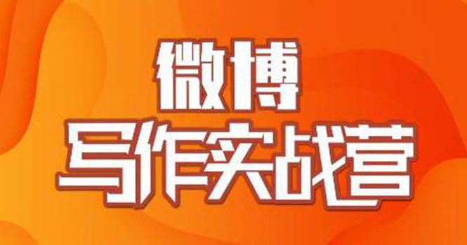 村西边老王·微博超级写作实战营，帮助你粉丝猛涨价值999元_酷乐网