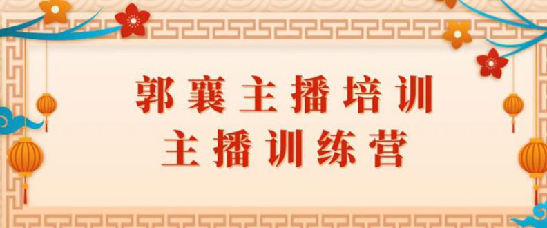 郭襄主播培训课，主播训练营直播间话术训练（全套课程）_酷乐网