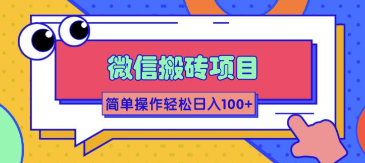 微信搬砖项目，简单几步操作即可轻松日入100+【批量操作赚更多】_酷乐网