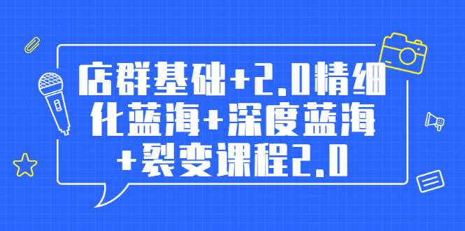 孤狼电商店群全套教程：店群基础+2.0精细化蓝海+深度蓝海+裂变课程2.0_酷乐网