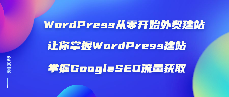 WordPress从零开始外贸建站：让你掌握WordPress建站 掌握GoogleSEO流量获取_酷乐网