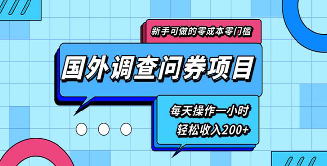 新手0成本0门槛可操作的国外调查问券项目，每天一小时轻松收入200+(无水印)_酷乐网