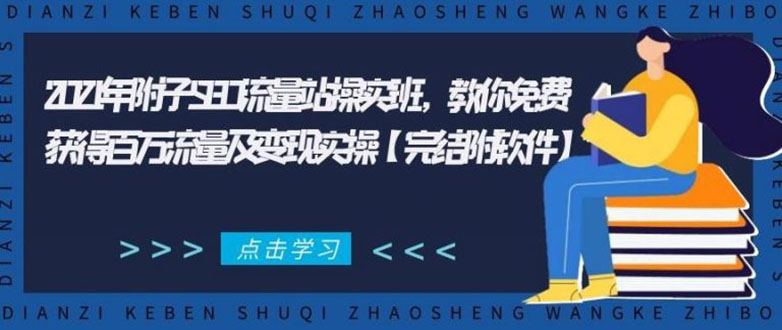 2021年附子SEO流量站操实班 教你免费获得百万流量及变现实操(完结附软件)_酷乐网