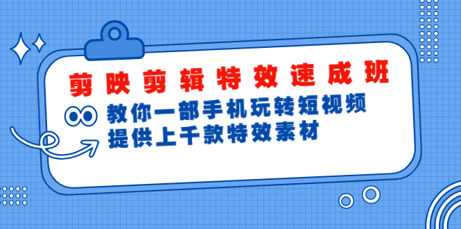 剪映剪辑特效速成班：教你一部手机玩转短视频，提供上千款特效素材(无水印)_酷乐网