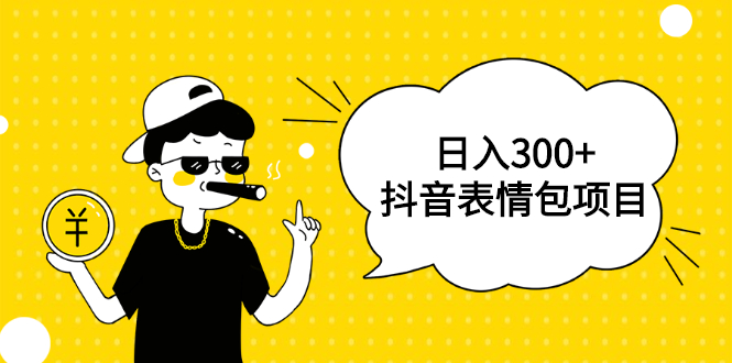 日入300+的抖音表情包项目，0投资0风险，适合新手操作【视频课程】_酷乐网