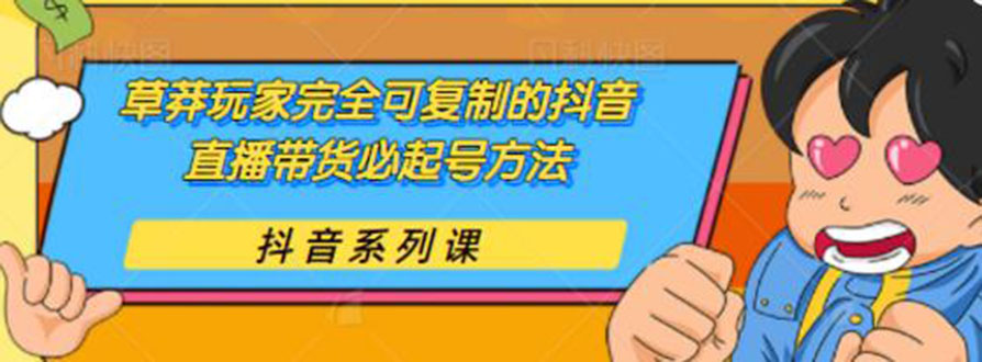 草莽玩家完全可复制的抖音直播带货必起号方法 0粉0投放（保姆级无水印教程)_酷乐网