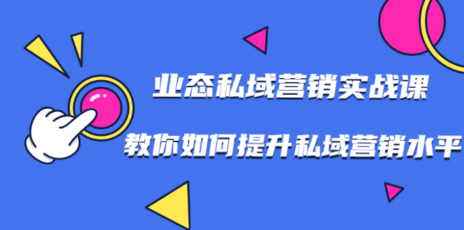 7堂业态私域营销实战课，教你如何提升私域营销水平【视频课程】_酷乐网