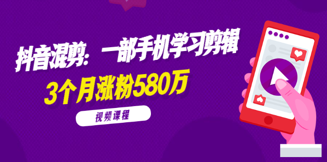 兰溪抖音混剪：一部手机学习剪辑，3个月涨粉580万【全套视频课程】_酷乐网