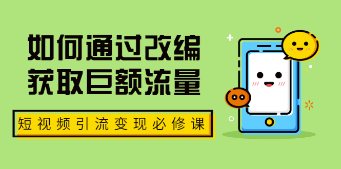 七段训练营·如何通过改编获取巨额流量，短视频引流变现必修课（全套课程）_酷乐网