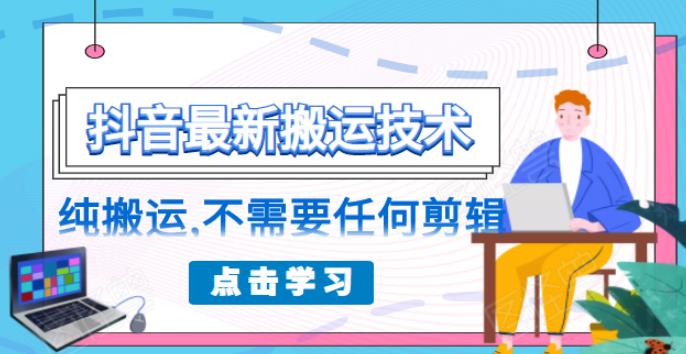 朋友圈收费138元的抖音最新搬运技术，纯搬运，不需要任何剪辑_酷乐网