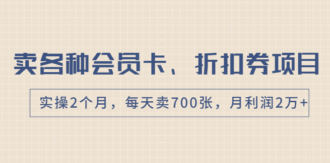 卖各种会员卡、折扣券赚钱项目，实操2个月，每天卖700张，月利润2万+_酷乐网