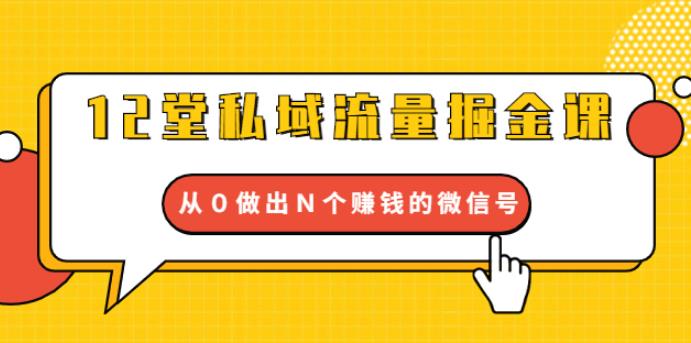 12堂私域流量掘金课：打通私域４大关卡，从0做出N个赚钱的微信号【完结】_酷乐网