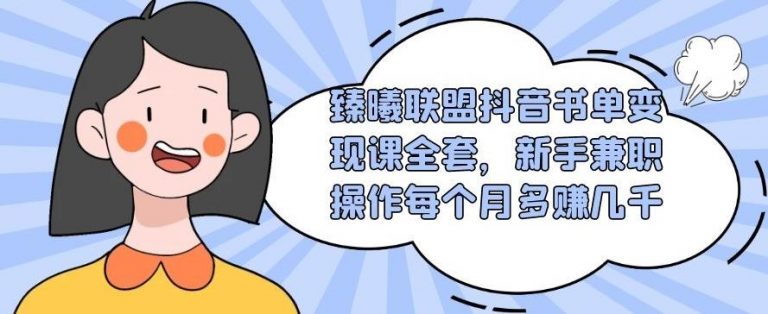 臻曦联盟抖音书单变现课全套，新手兼职操作每个月多赚几千【视频课程】_酷乐网