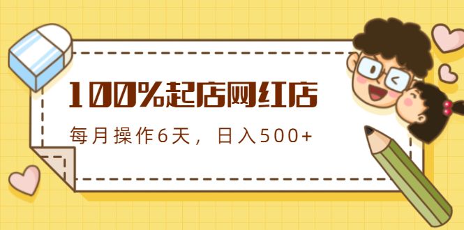 100%起店网红店第三期，每个月操作6天就可以起店赚钱，日入500+_酷乐网