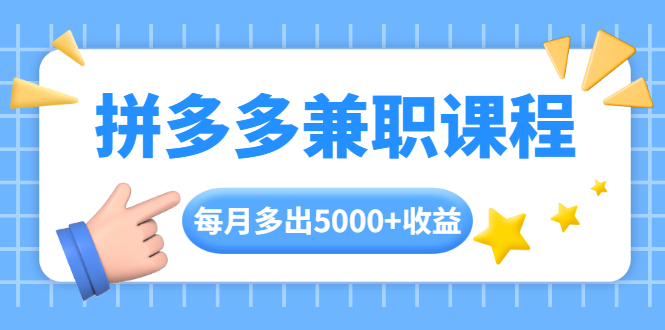 拼多多兼职课程，每天操作2小时，每月多出5000+收益，手机操作即可！_酷乐网